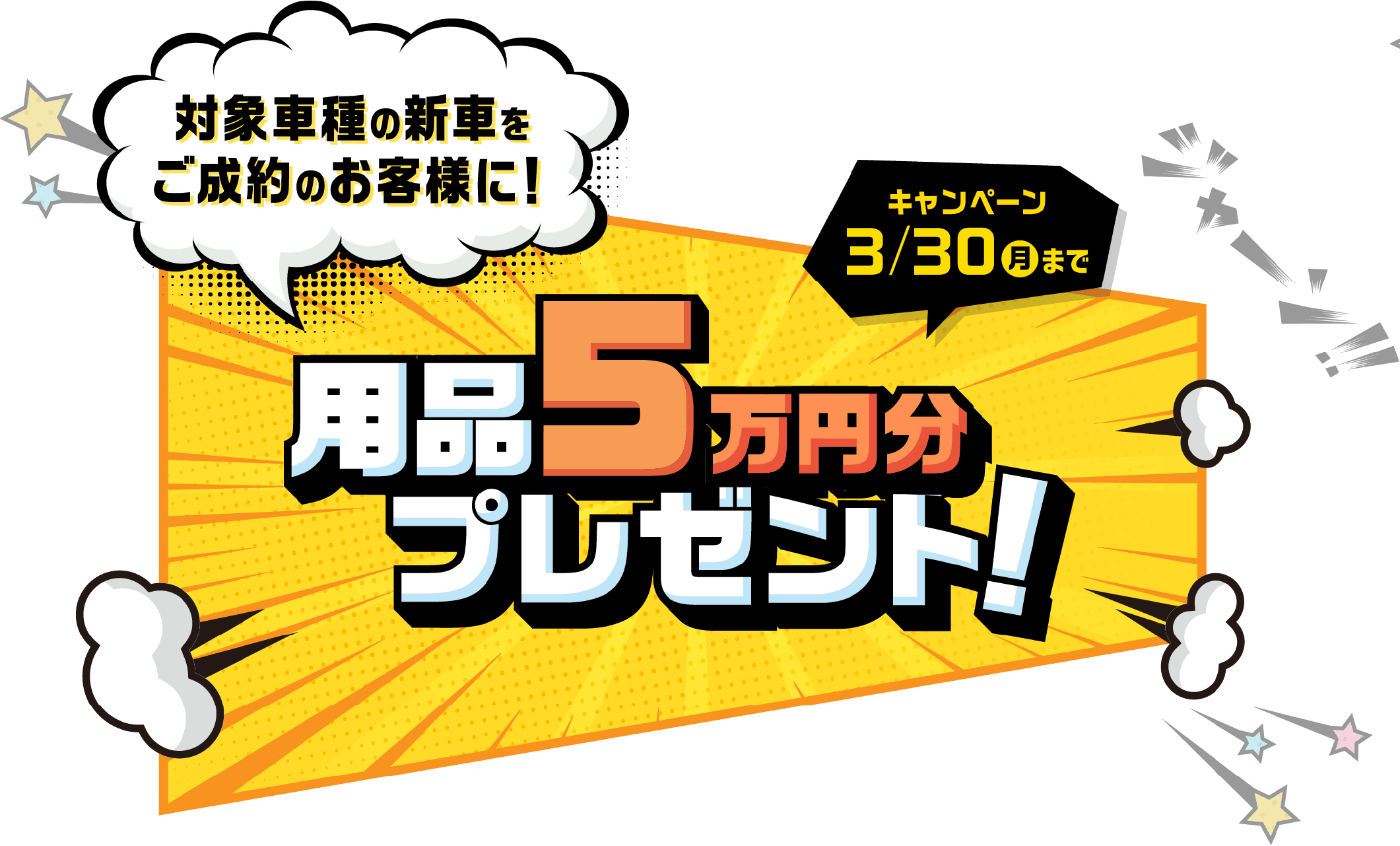 対象車種の新車をご成約のお客様に！用品7万円分プレゼント! キャンペーン 12/31（水）まで